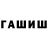 ГАШИШ Premium PLS! 4+1